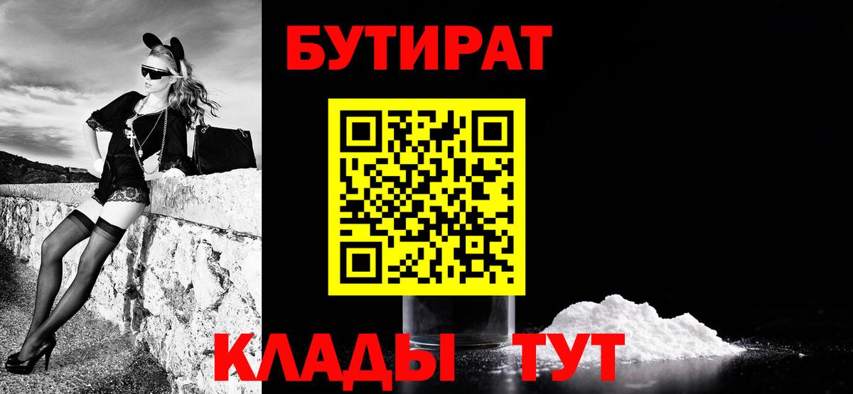 Бутират вода  БУТИРАТ  Шадринск  Вход с VPN 