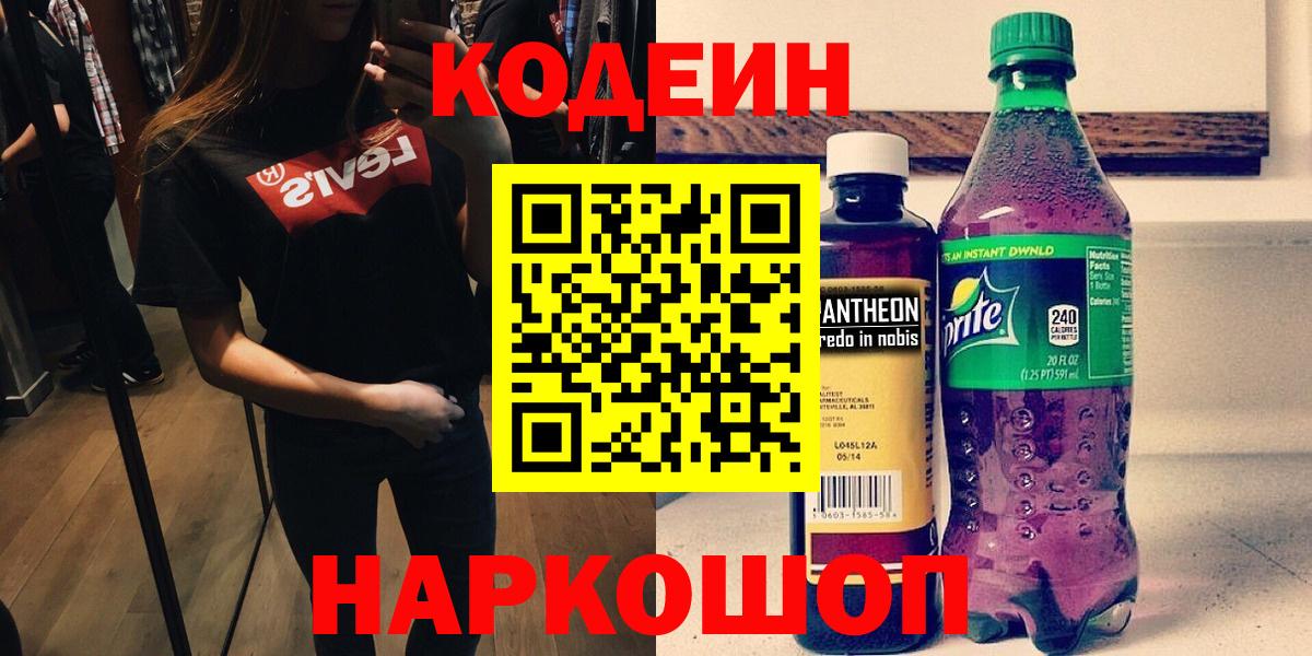 Кодеиновый сироп Lean Purple Drank Шадринск